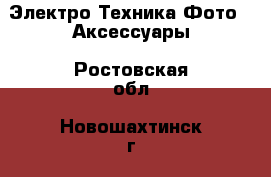 Электро-Техника Фото - Аксессуары. Ростовская обл.,Новошахтинск г.